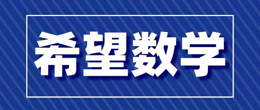 HMTC2025希望数学夏季活动