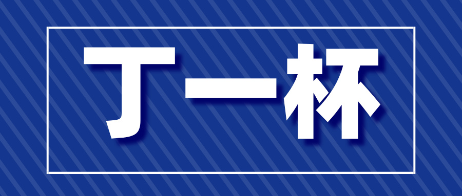 2025年丁一杯晋级赛