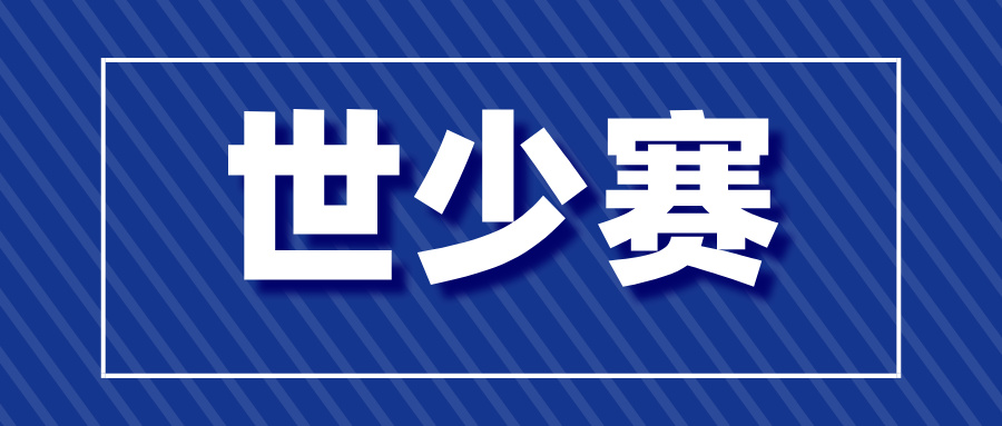 2025年世少赛海选赛